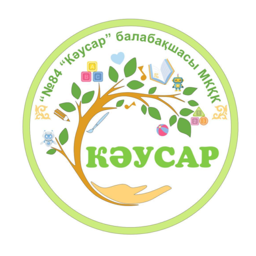 Астана қаласы әкімдігінің "№ 84 "Кәусар" балабақшасы" мемлекеттік коммуналдық қазыналық кәсіпорны